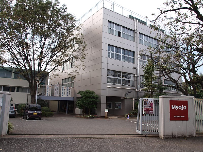 明星学園高等学校 東京都