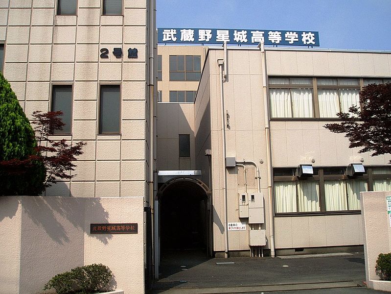 武蔵野星城高等学校