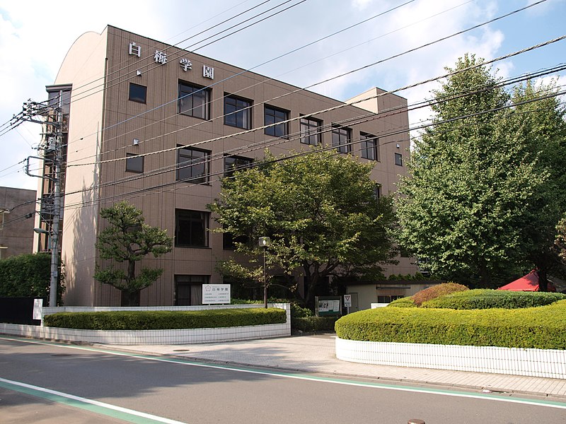 白梅学園高等学校