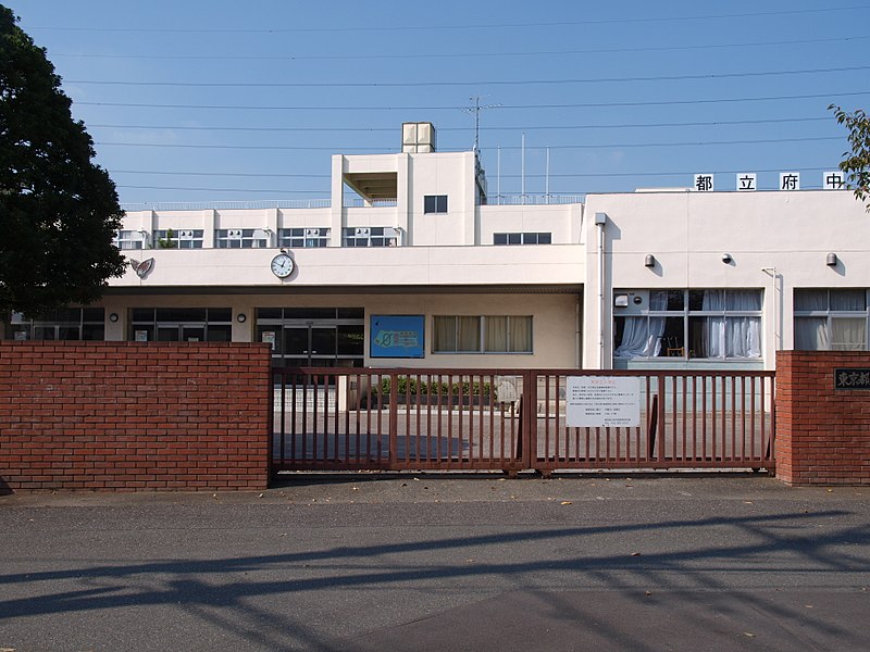 府中西高等学校