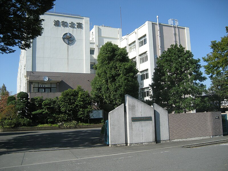 浦和北高等学校