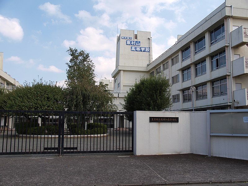 東村山高等学校