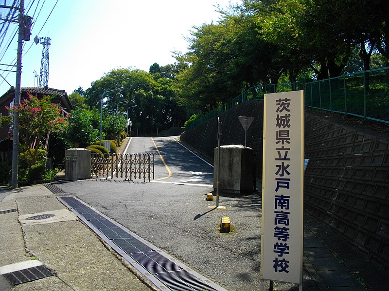 水戸南高等学校・普通科(定時制 単位制)