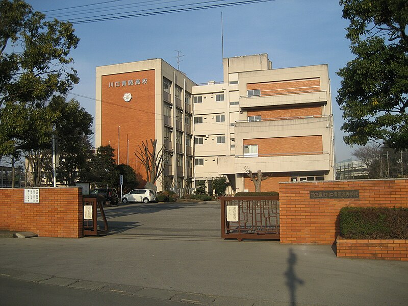 川口青陵高等学校