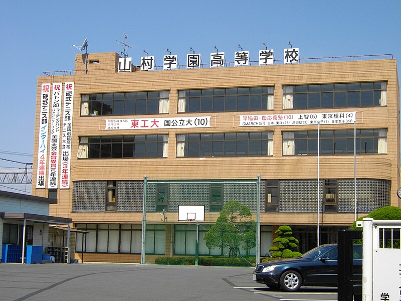 山村学園高等学校