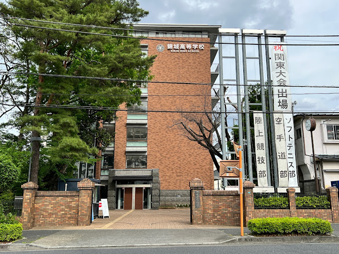 錦城高等学校