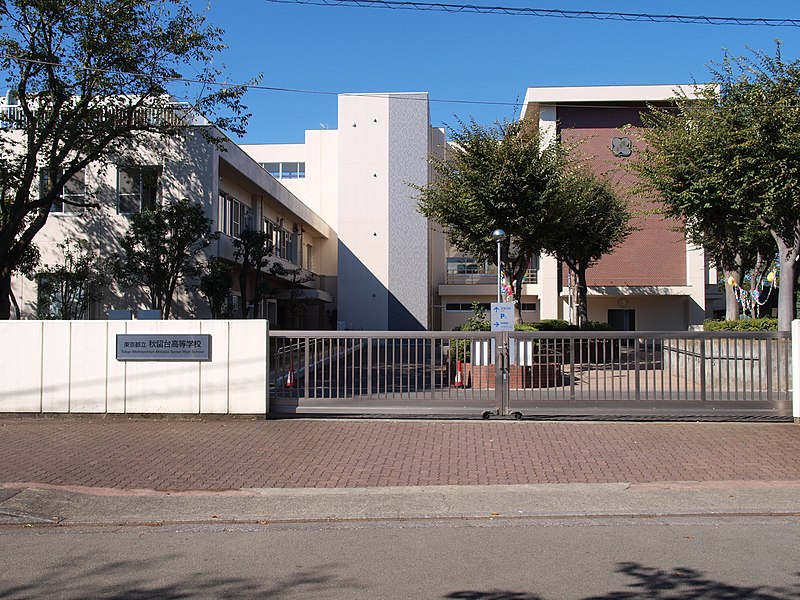 秋留台高等学校