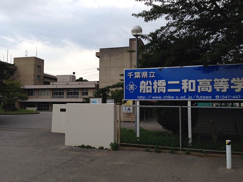 船橋二和高等学校・普通科