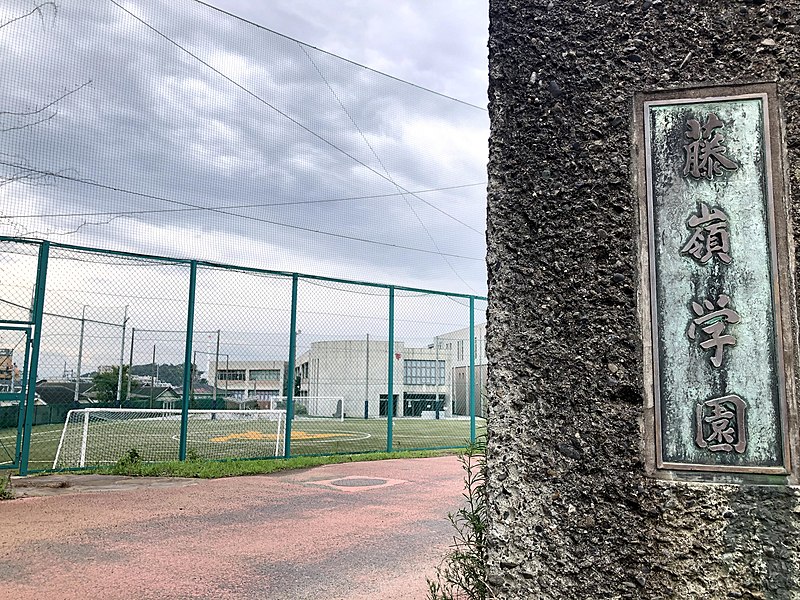 藤嶺学園藤沢高等学校・普通科