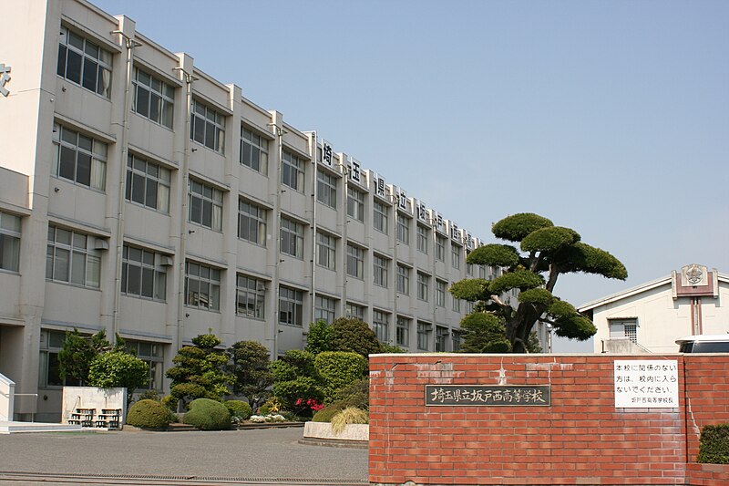 坂戸西高等学校
