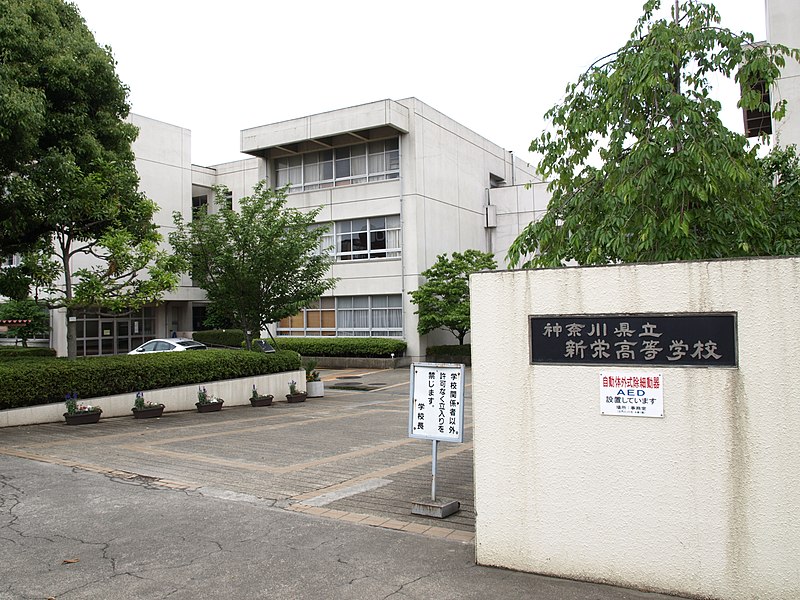 新栄高等学校・普通科