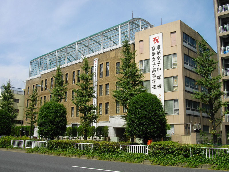 京華女子高等学校