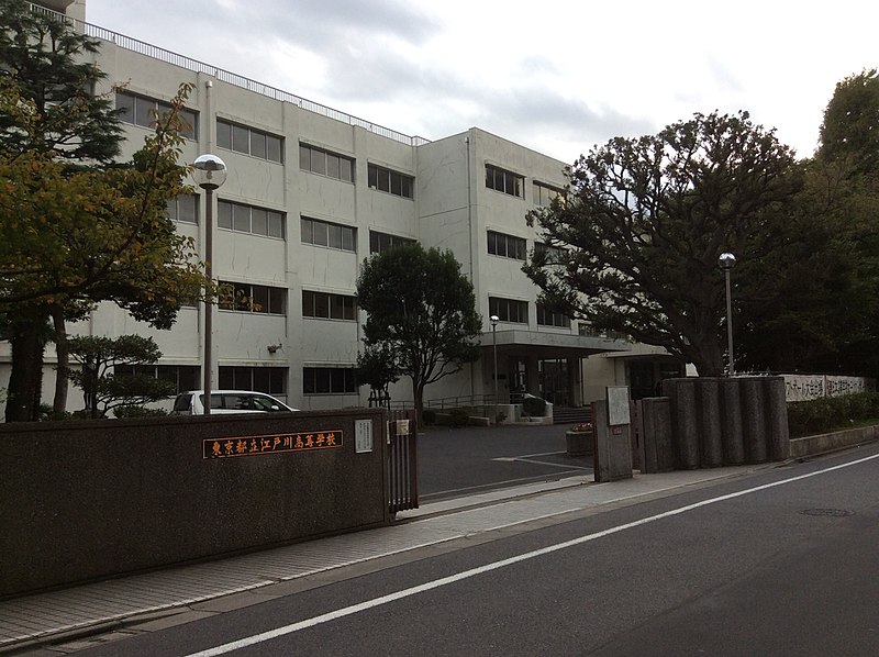江戸川高等学校