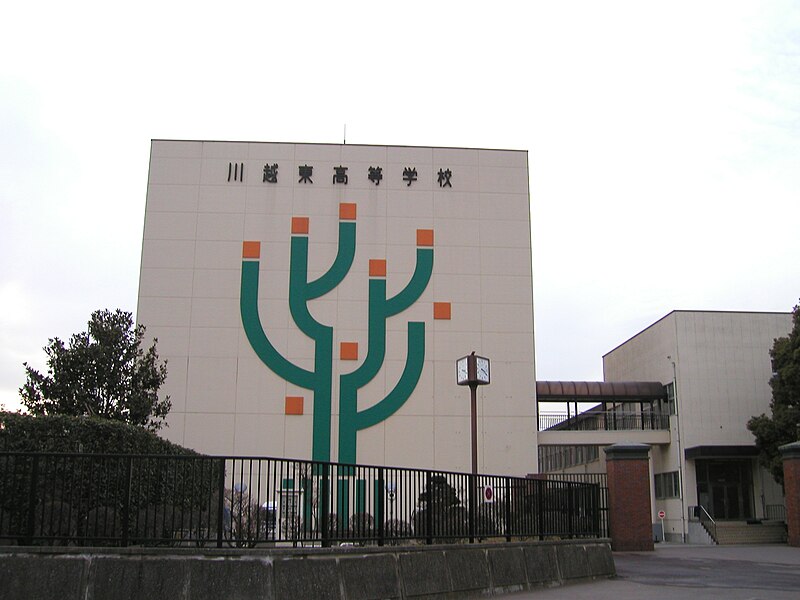 川越東高等学校