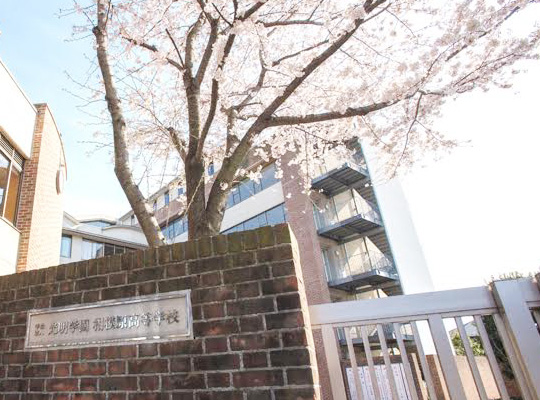 光明学園相模原高等学校・文理コース