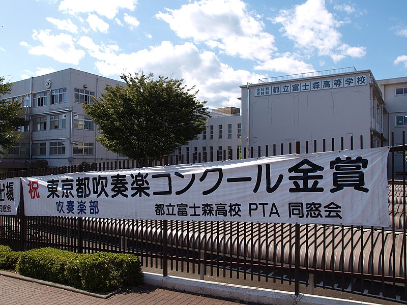 富士森高等学校