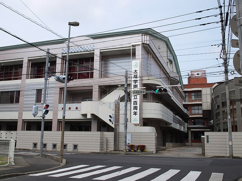 大成女子高等学校