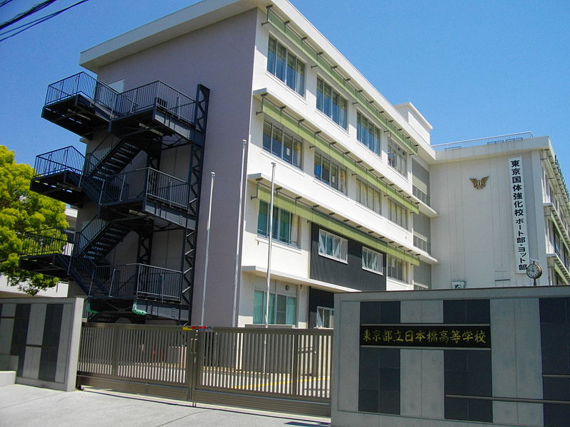 日本橋高等学校