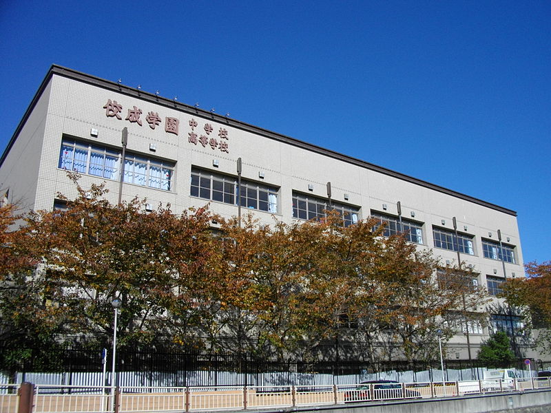 佼成学園高等学校