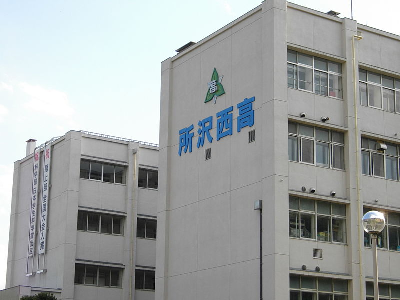 所沢西高等学校