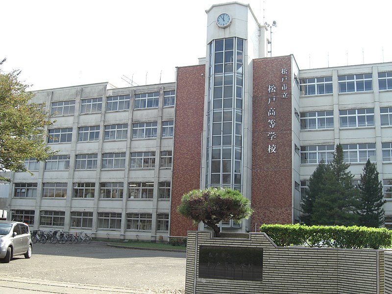 松戸市立松戸高等学校・普通科
