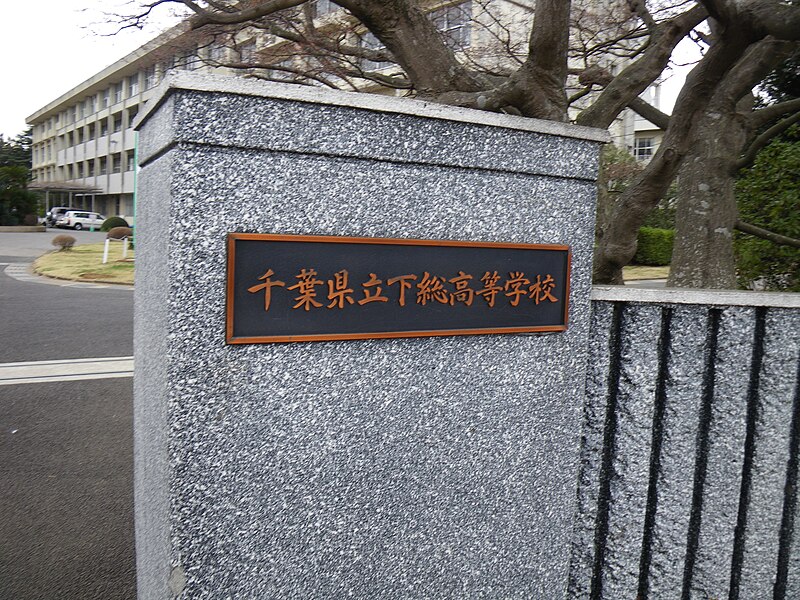 下総高等学校・自動車科