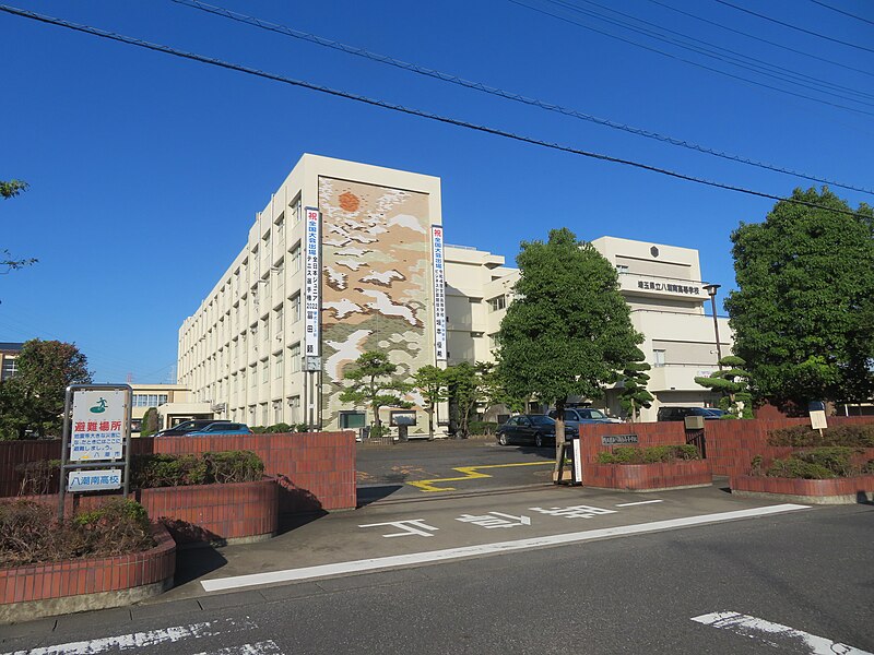 八潮南高等学校