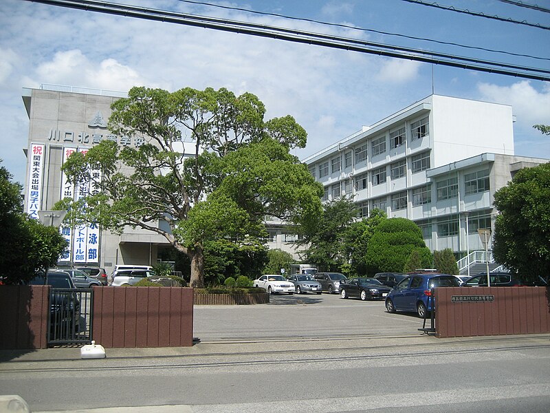 川口北高等学校