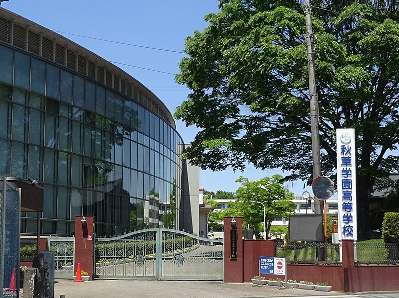 秋草学園高等学校