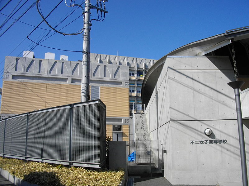 不二女子高等学校・普通科