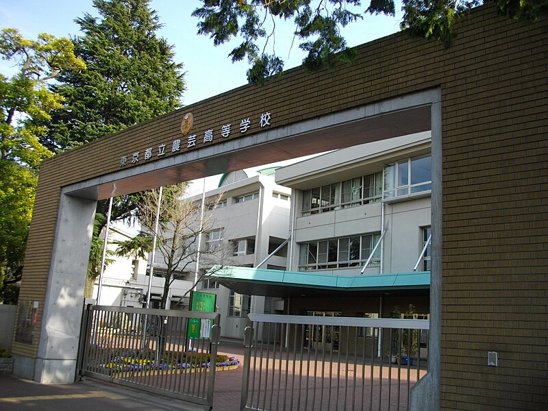 農芸高等学校