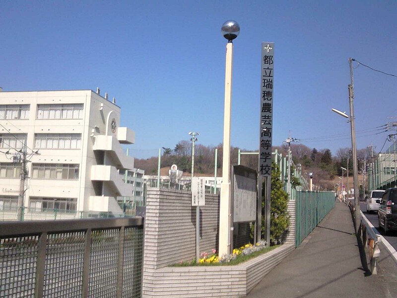 瑞穂農芸高等学校