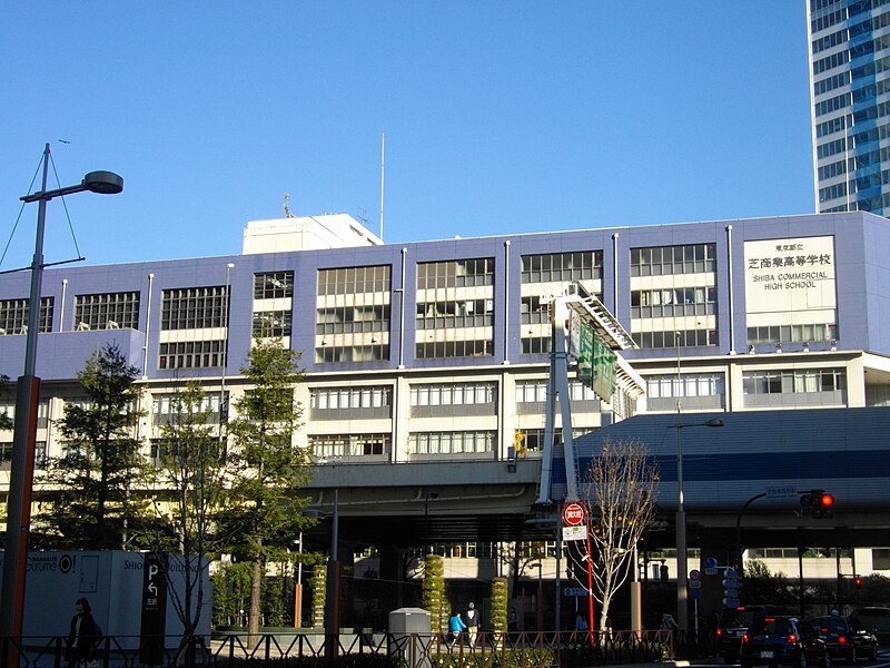 芝商業高等学校