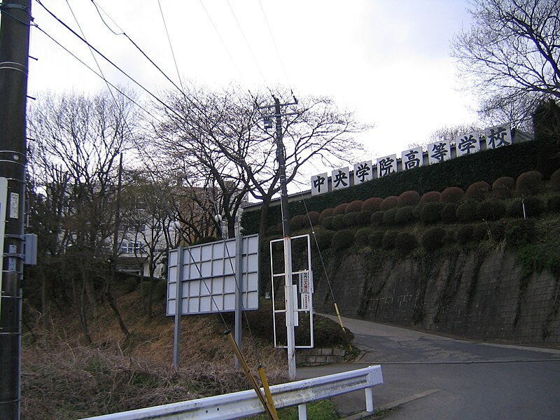 中央学院高等学校