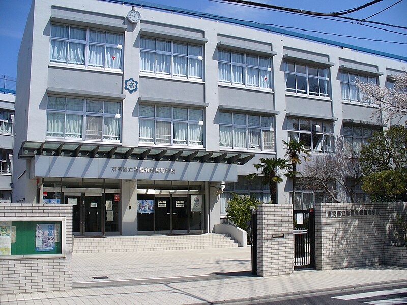 板橋有徳高等学校