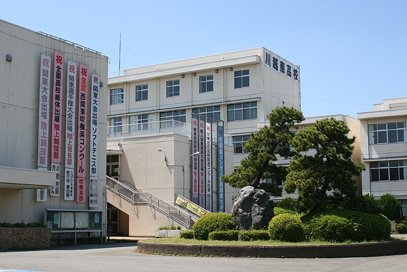 川越南高等学校