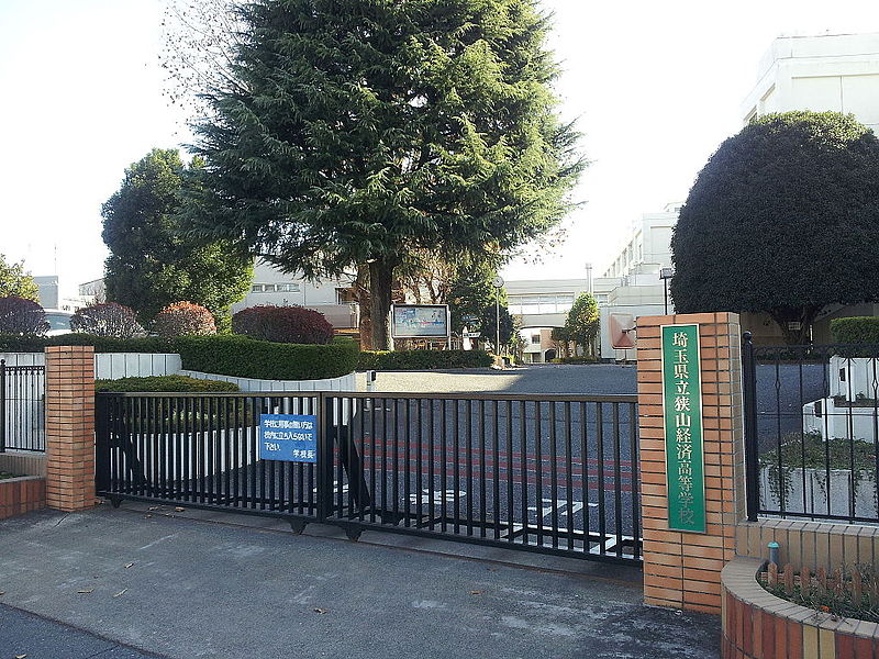 狭山経済高等学校