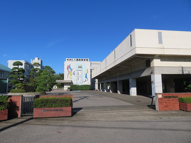八潮高等学校
