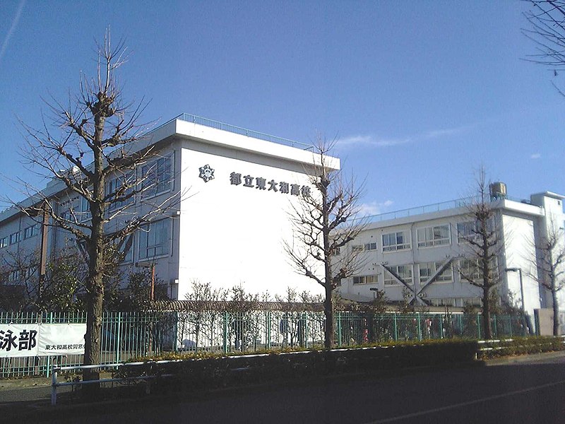 東大和高等学校