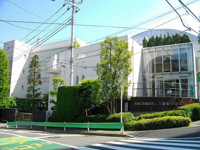 桜丘高等学校