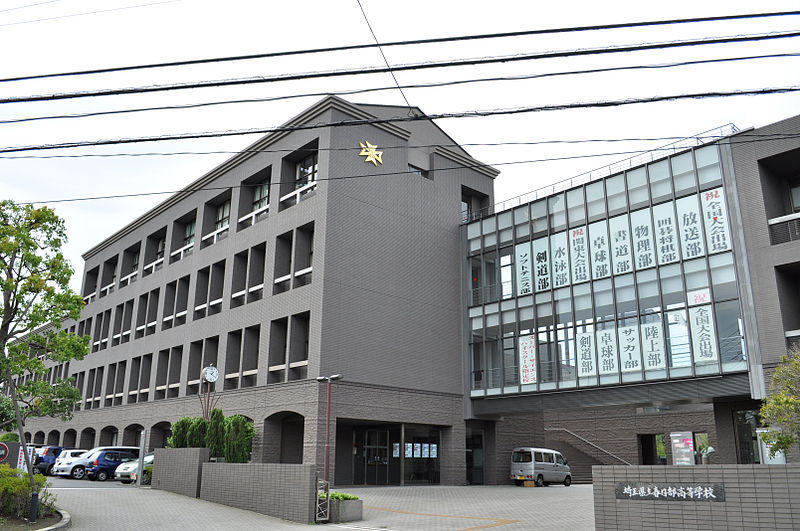 春日部高等学校
