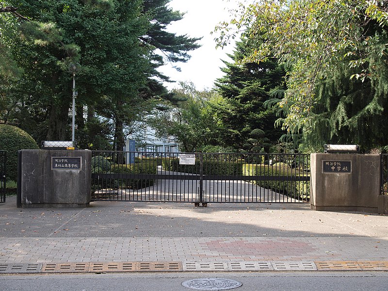 明治学院東村山高等学校
